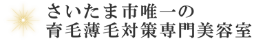 さいたま市浦和区唯一の育毛薄毛対策専門美容室『イシとスほのり』